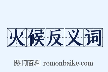 火候反义词是什么意思的图片
